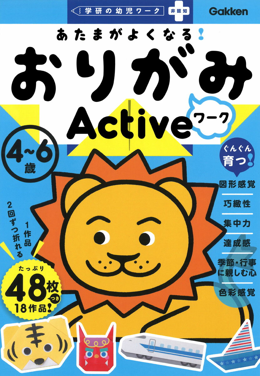 あたまがよくなる！おりがみワーク　Ａｃｔｉｖｅ/Ｇａｋｋｅｎ/西田良子