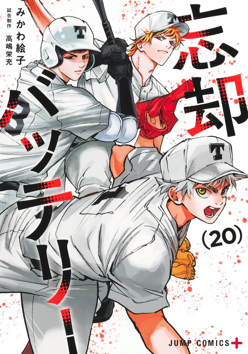 忘却バッテリー ２０/集英社/みかわ絵子