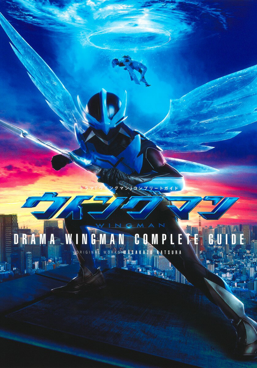 ドラマ「ウイングマン」コンプリートガイド/集英社/桂正和