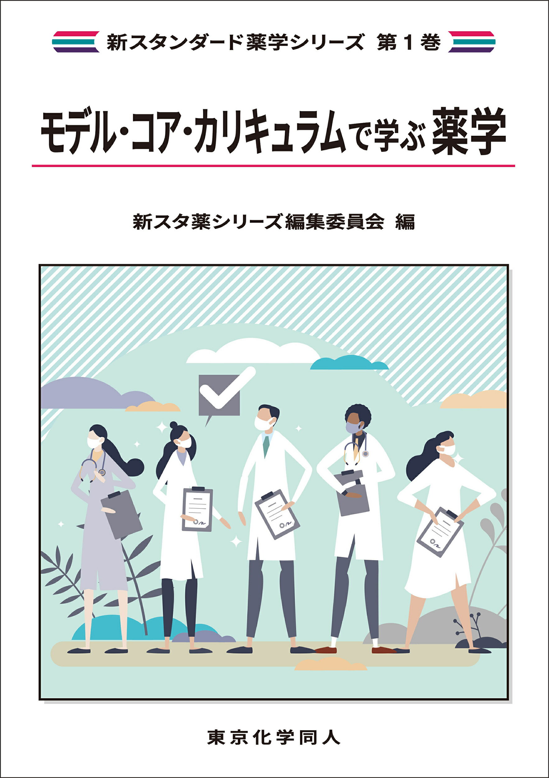楽天市場】東京化学同人 基礎薬学 7/東京化学同人/新スタ薬