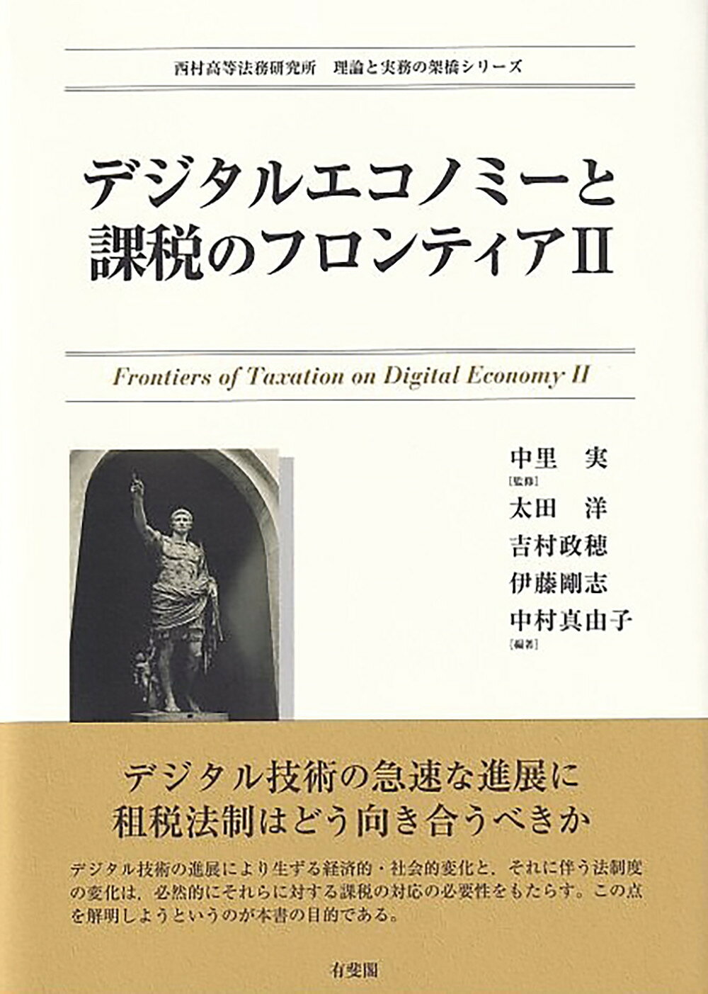 デジタルエコノミーと課税のフロンティア ２/有斐閣/中里実