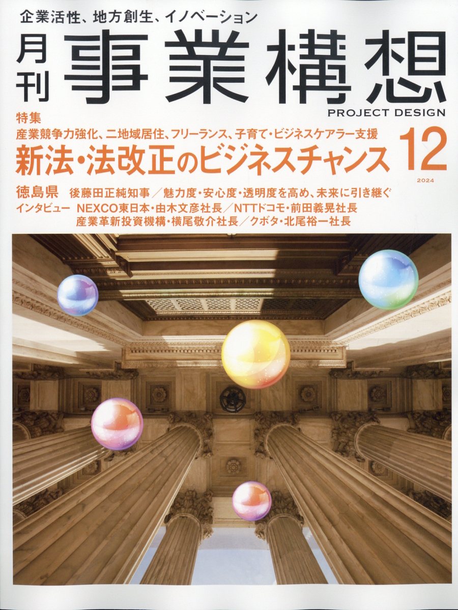 事業構想 2024年 12月号 [雑誌]/先端教育機構
