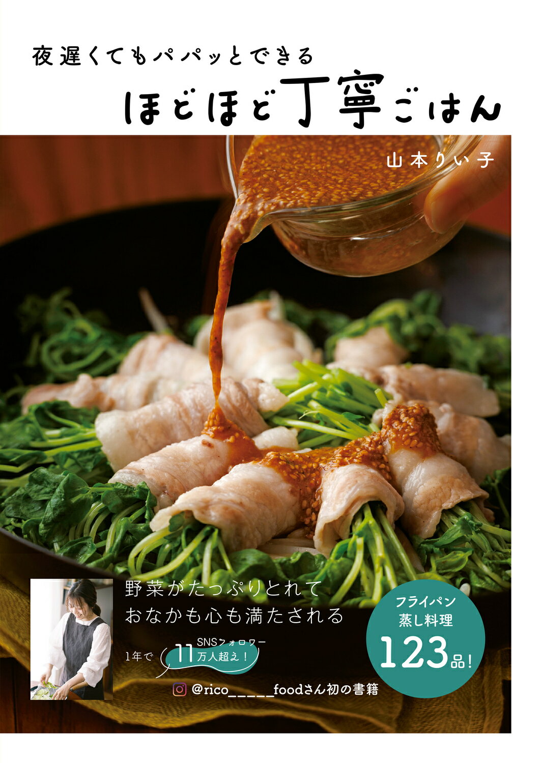 夜遅くてもパパッとできるほどほど丁寧ごはん/ＫＡＤＯＫＡＷＡ　ＬｉｆｅＤｅｓｉｇｎ/山本りい子