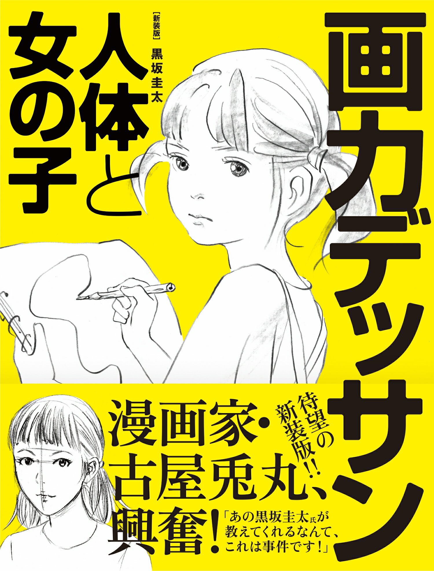 画力デッサン人体と女の子 新装版/グラフィック社/黒坂圭太