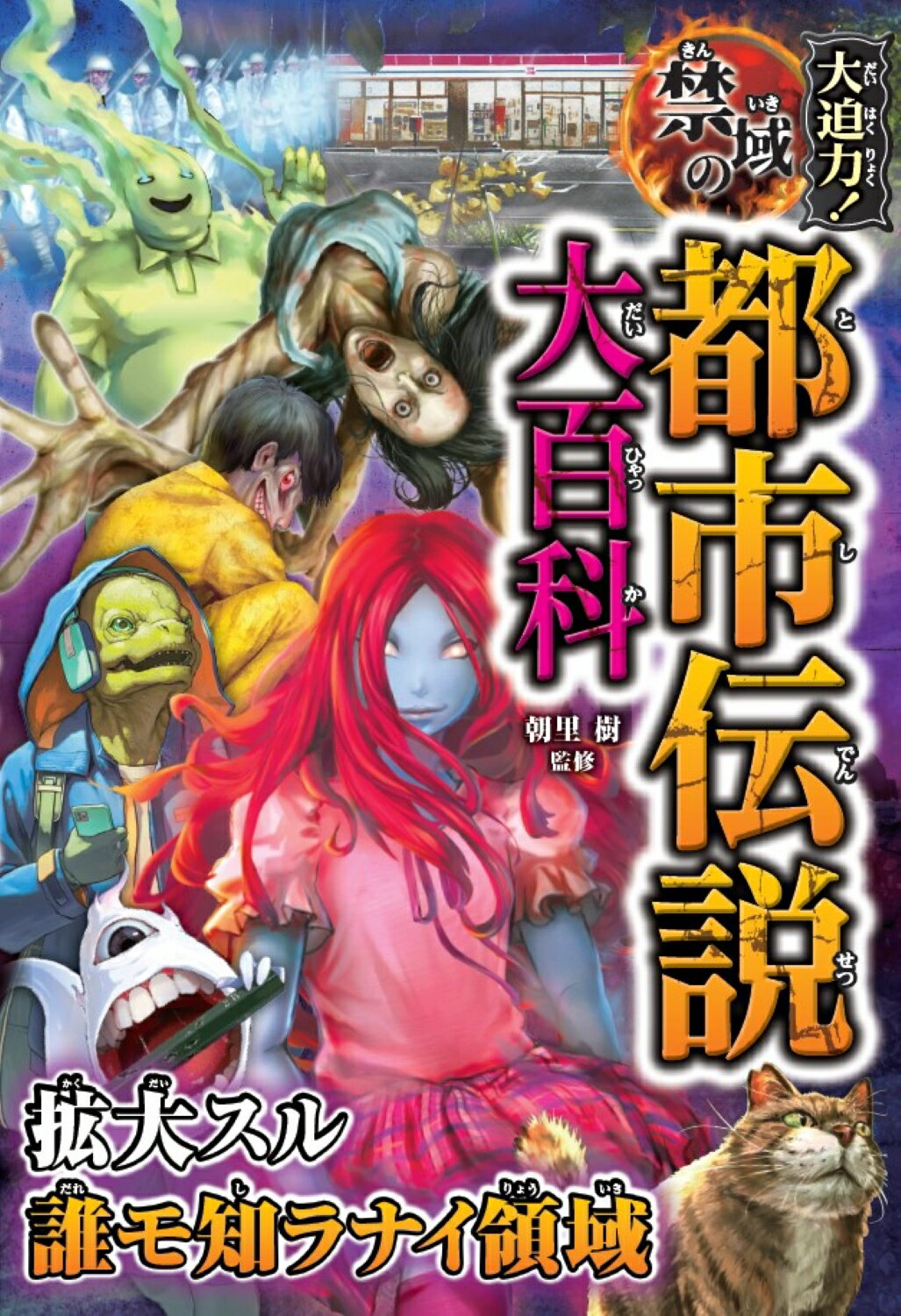 大迫力！禁域の都市伝説大百科/西東社/朝里樹