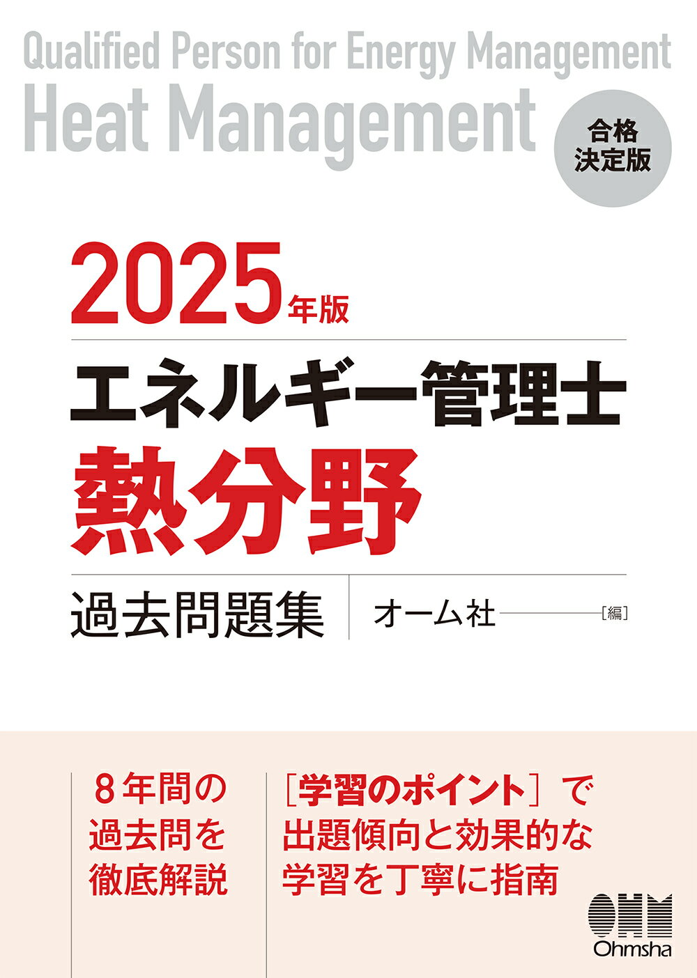 エネルギー管理士（熱分野）過去問題集 ２０２５年度/オ-ム社/オーム社