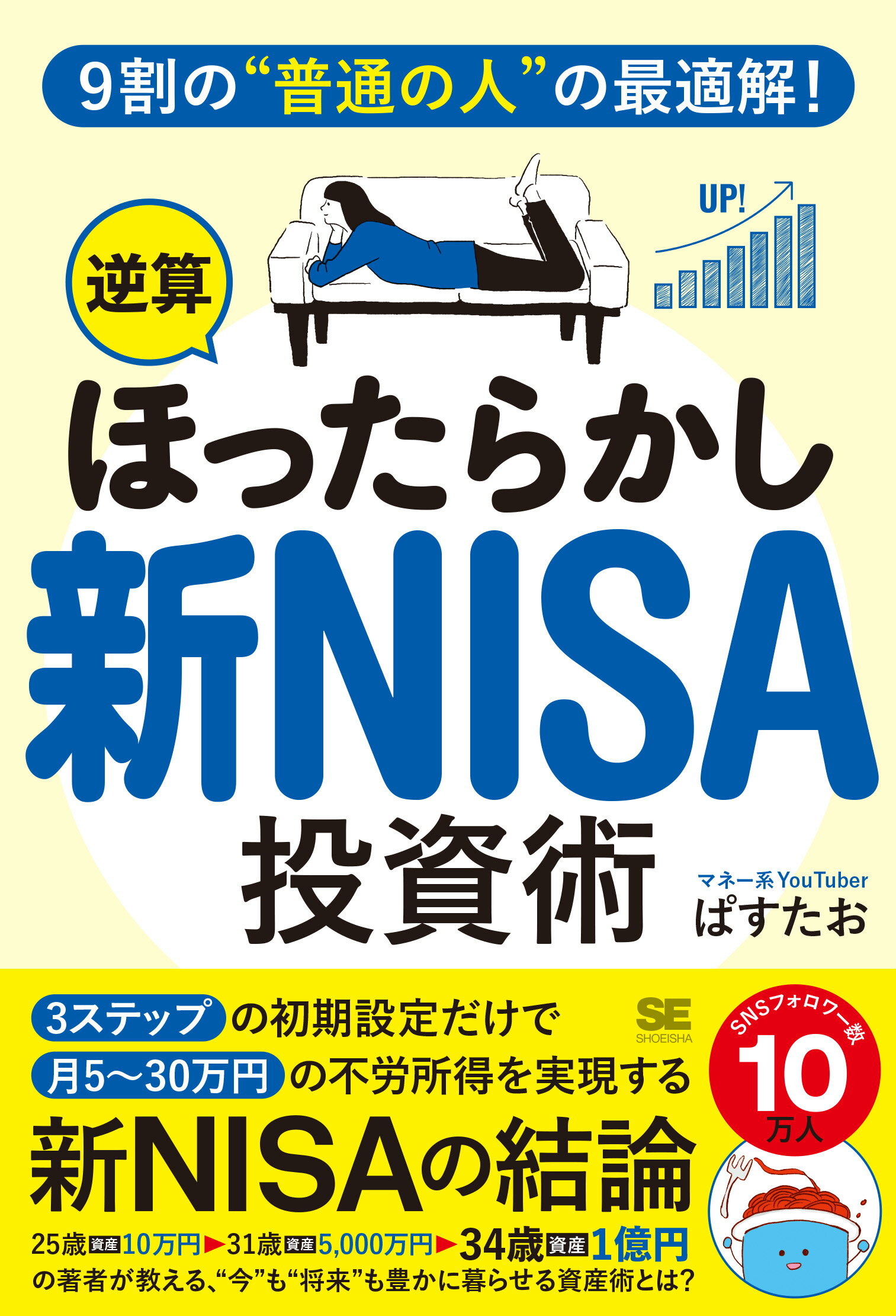 ９割の“普通の人”の最適解！「逆算ほったらかし」新ＮＩＳＡ投資術/翔泳社/ぱすたお