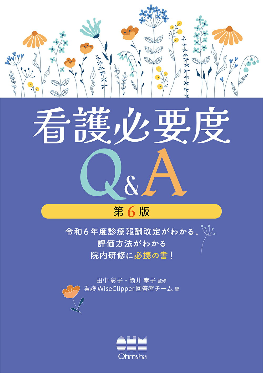 看護必要度Ｑ＆Ａ 令和６年度診療報酬改定がわかる、評価方法がわかる院 第６版/オ-ム社/田中彰子