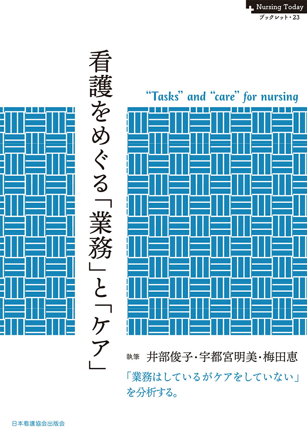 看護をめぐる「業務」と「ケア」/日本看護協会出版会/井部俊子