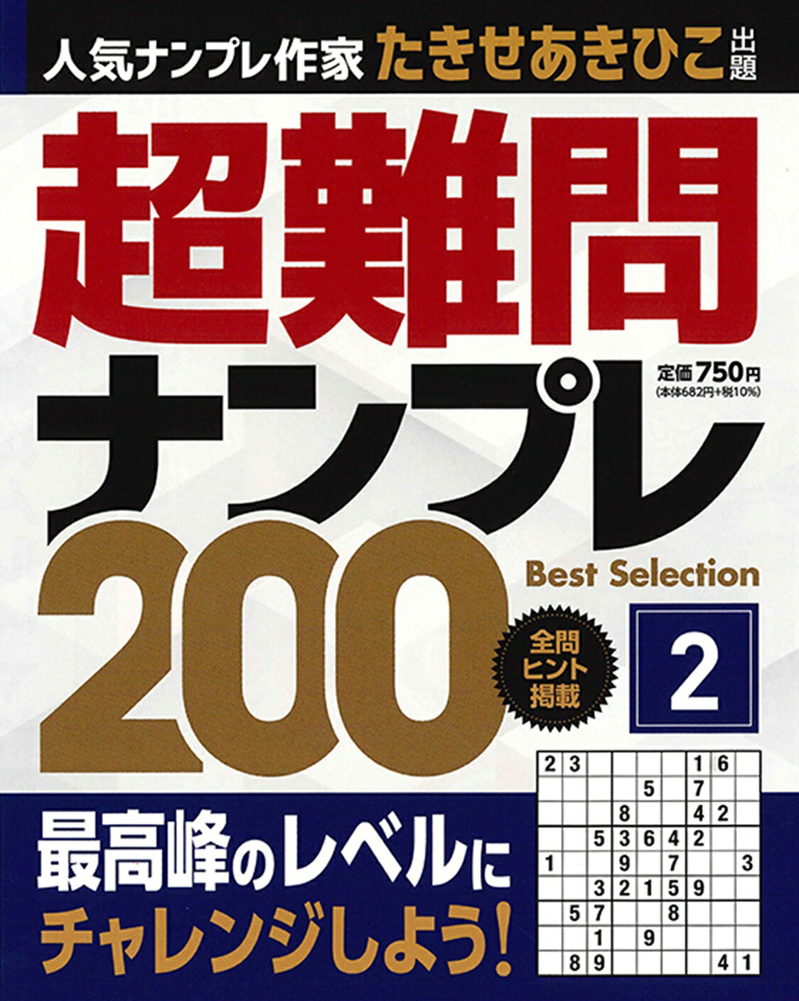 超難問ナンプレ　Ｂｅｓｔ　Ｓｅｌｅｃｔｉｏｎ　２００ ｖｏｌ．２/インテルフィン/たきせあきひこ
