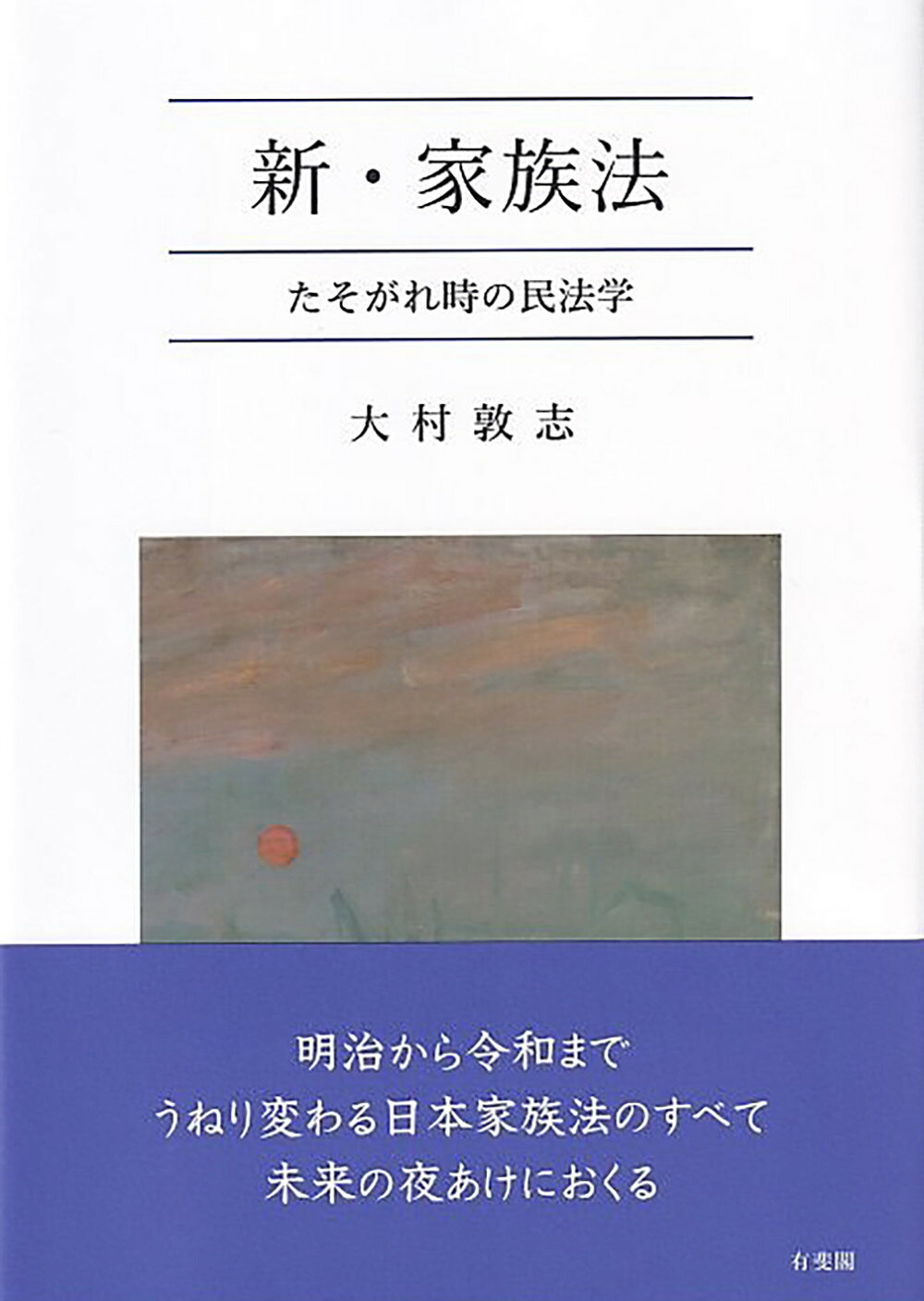 新・家族法 たそがれ時の民法学/有斐閣/大村敦志
