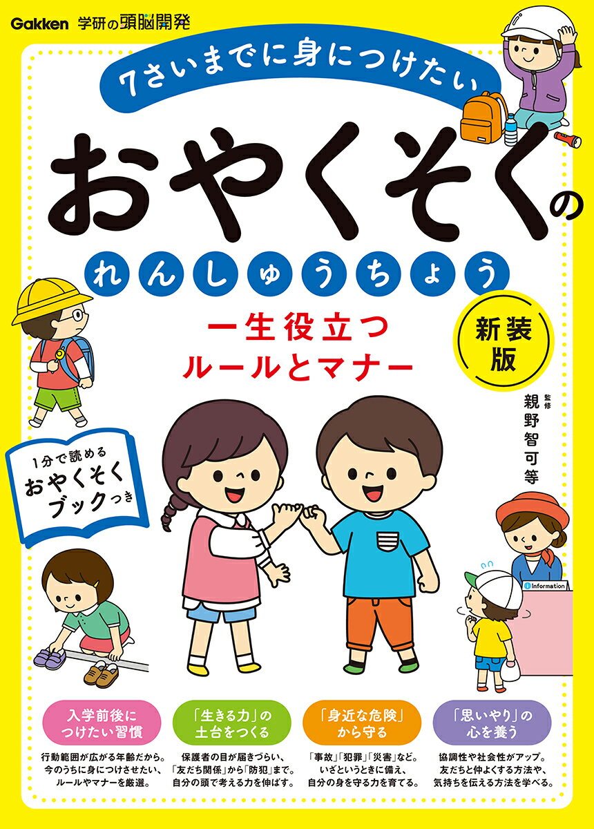 一生役立つルールとマナー　おやくそくのれんしゅうちょう ７さいまでに身につけたい 新装版/Ｇａｋｋｅｎ/親野智可等
