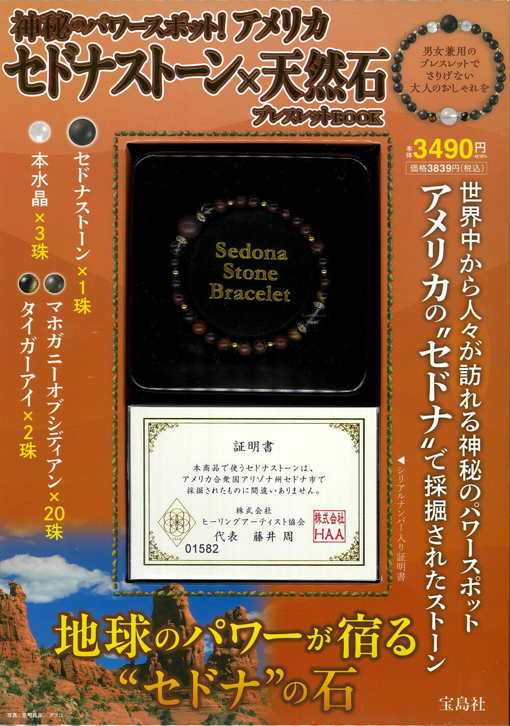 神秘のパワースポット！アメリカセドナストーン×天然石ブレスレットＢＯＯＫ/宝島社