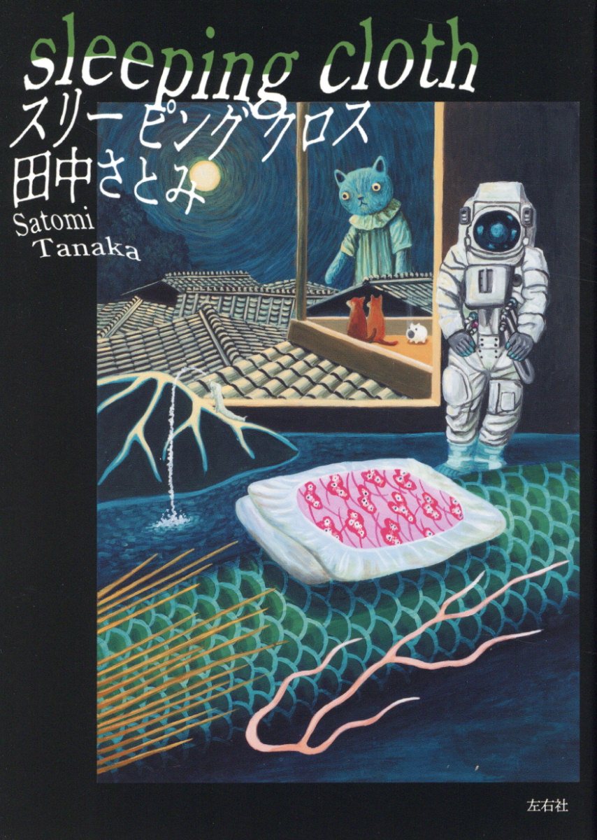 スリーピングクロス/左右社/田中さとみ
