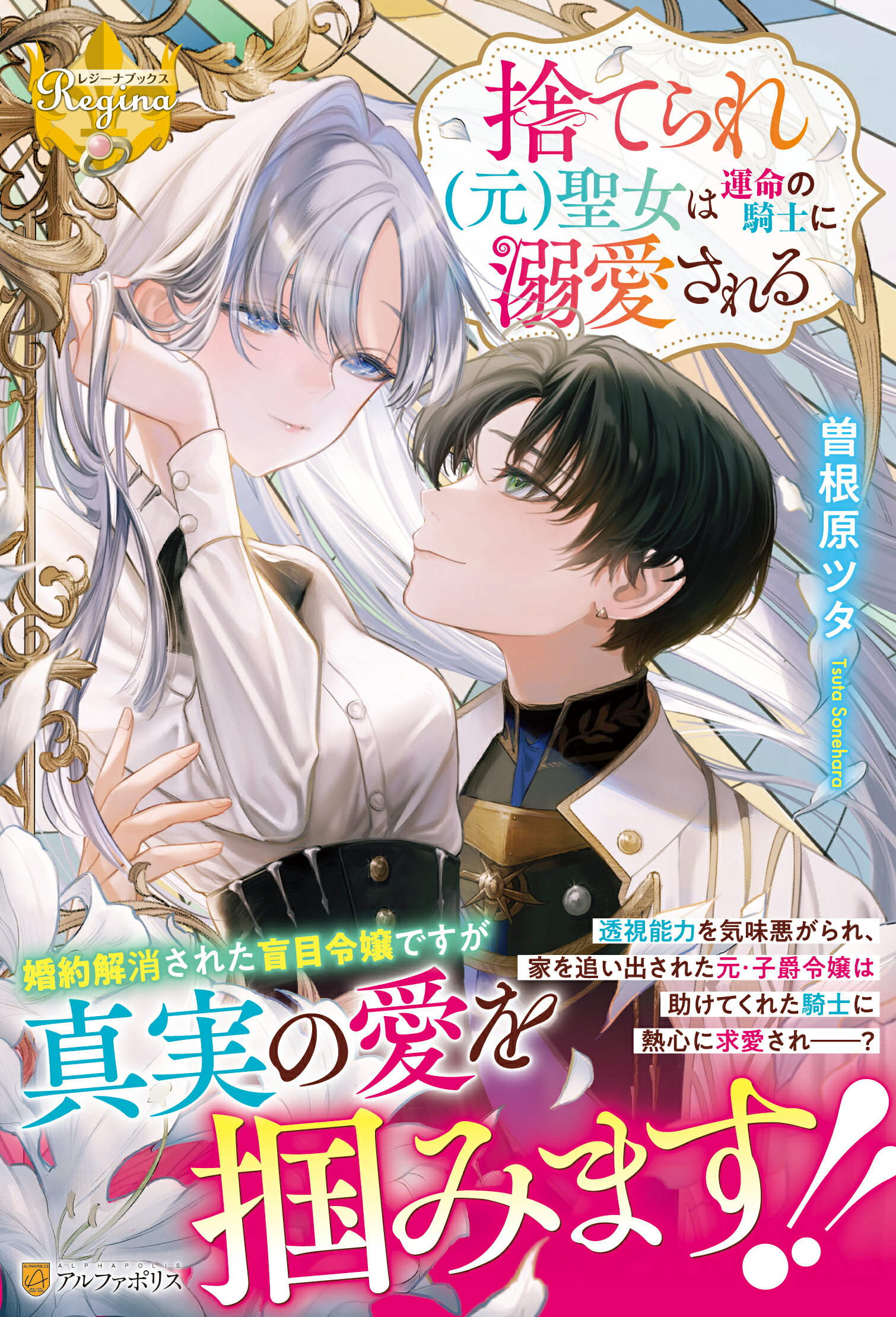捨てられ（元）聖女は運命の騎士に溺愛される/アルファポリス/曽根原ツタ