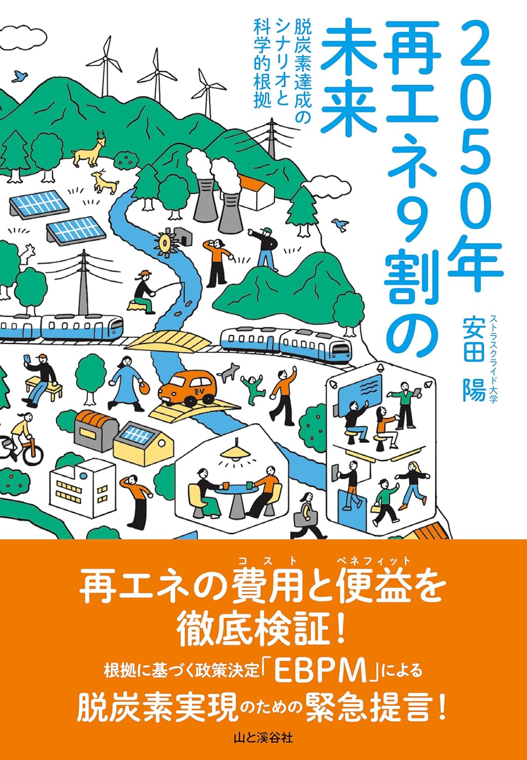 ２０５０年再エネ９割の未来　脱炭素達成のシナリオと科学的根拠/山と渓谷社/安田陽