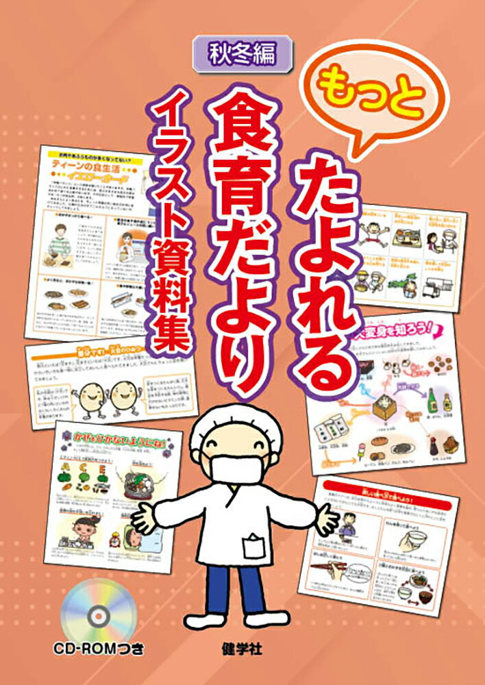 もっとたよれる食育だよりイラスト資料集　秋冬編 ＣＤ-ＲＯＭつき/健学社/月刊「食育フォーラム」編集部