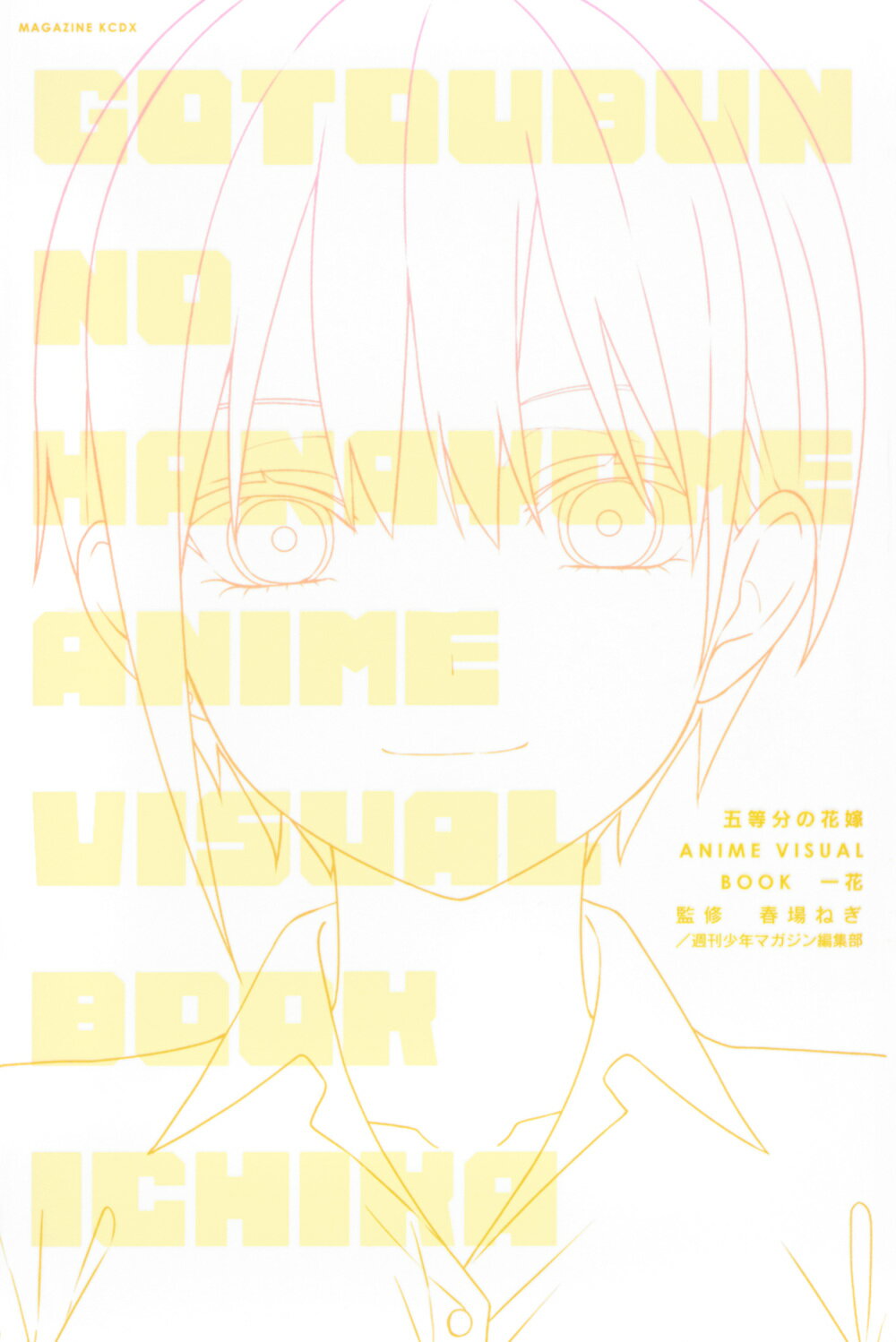 五等分の花嫁　ＡＮＩＭＥ　ＶＩＳＵＡＬ　ＢＯＯＫ　一花/講談社/春場ねぎ