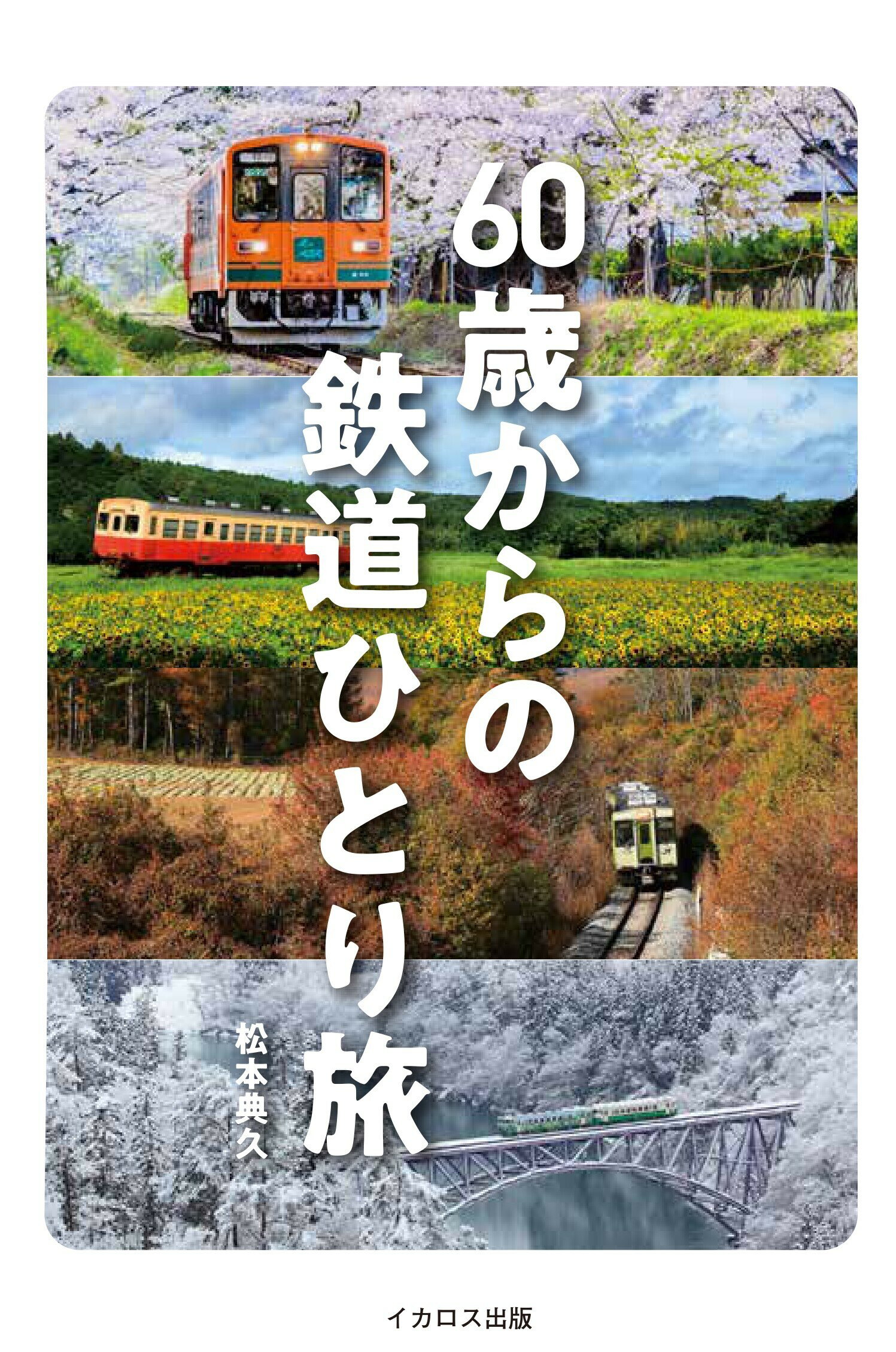 ６０歳からの鉄道ひとり旅/イカロス出版/松本典久