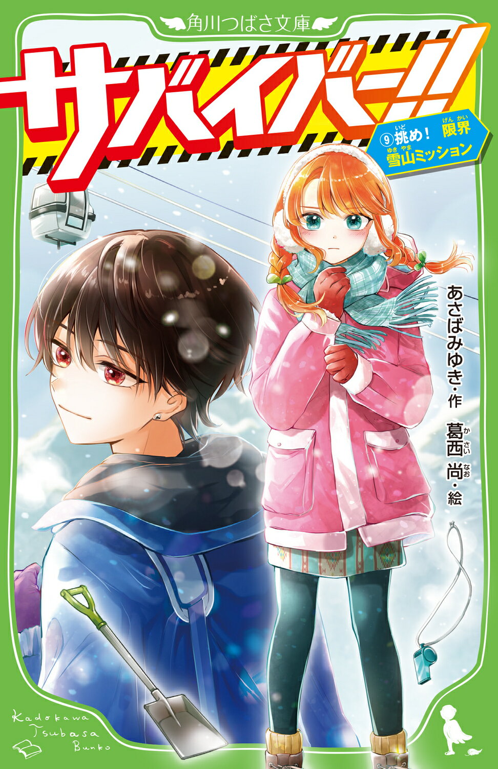 楽天市場】角川書店 サバイバー！！ 2/KADOKAWA/あさば