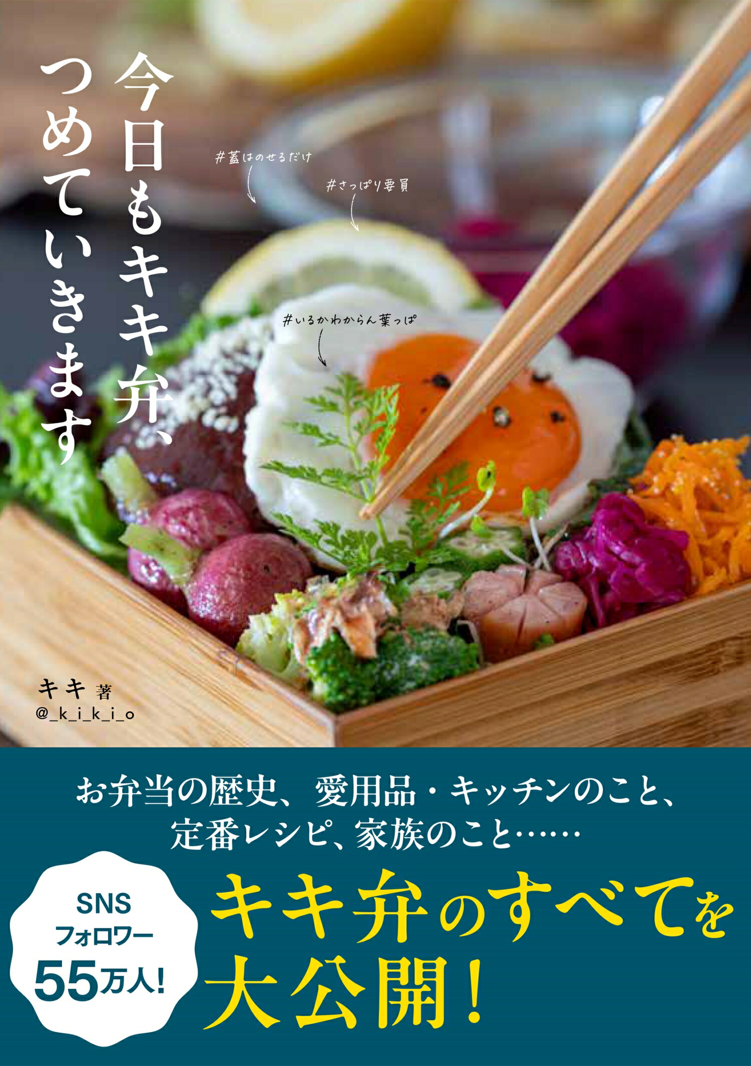 今日もキキ弁、つめていきます/グラフィック社/キキ