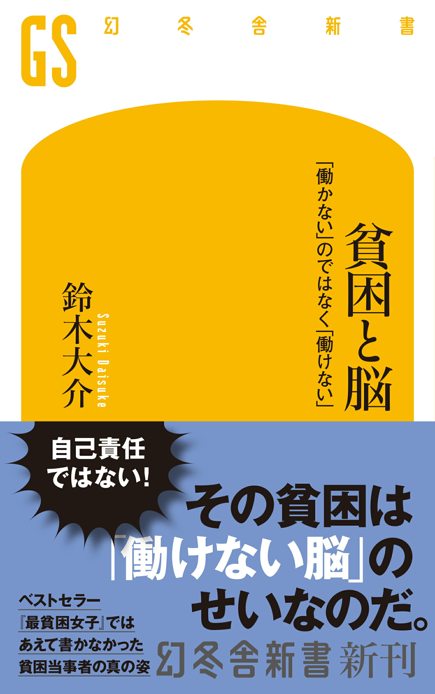 貧困と脳　「働かない」のではなく「働けない」/幻冬舎/鈴木大介