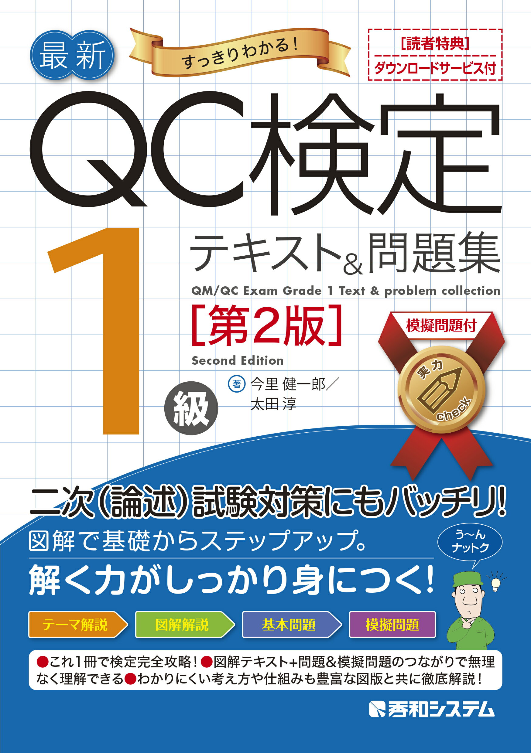 楽天市場】秀和システム 最新QC検定2級テキスト＆問題集/秀和