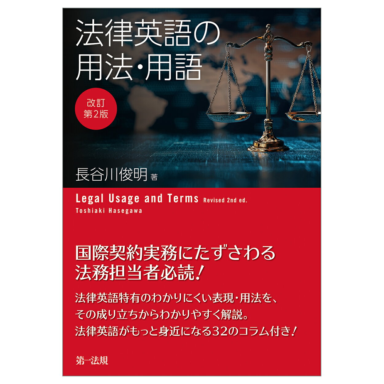 法律英語の用法・用語 改訂第２版/第一法規出版/長谷川俊明