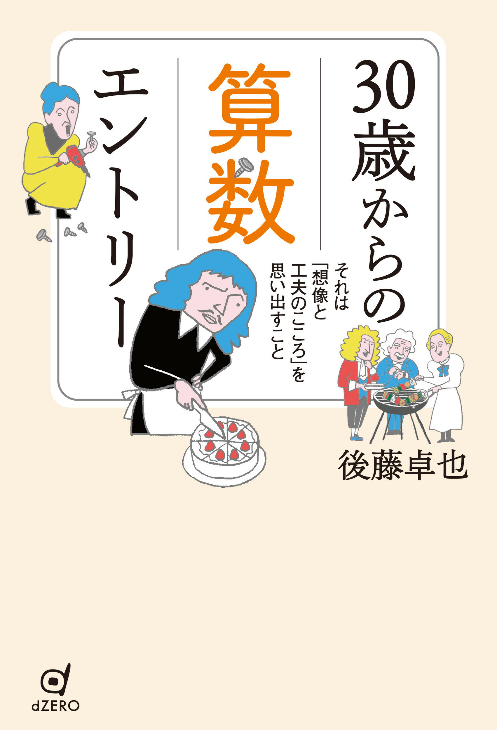 ３０歳からの算数エントリー それは「想像と工夫のこころ」を思い出すこと/ｄＺＥＲＯ/後藤卓也