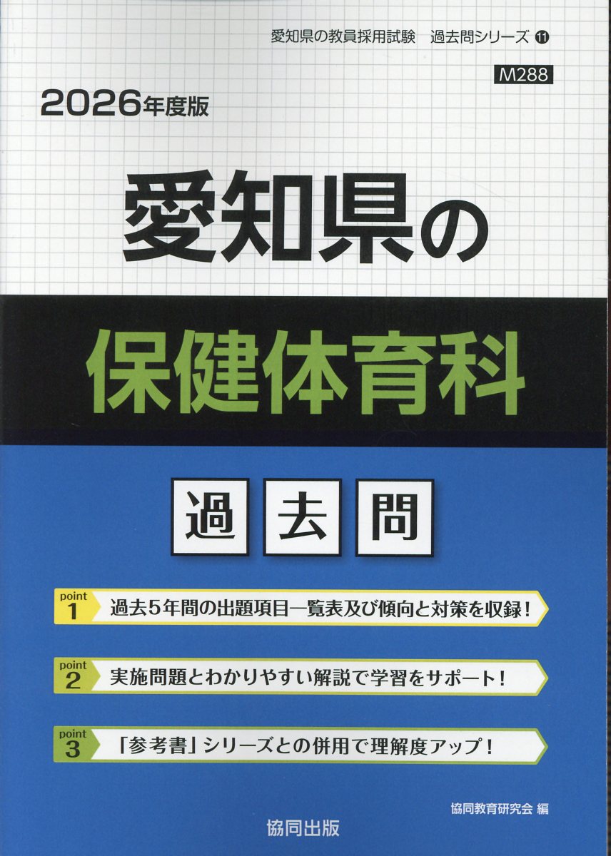 愛知県の保健体育科過去問 ２０２６年度版/協同出版/協同教育研究会