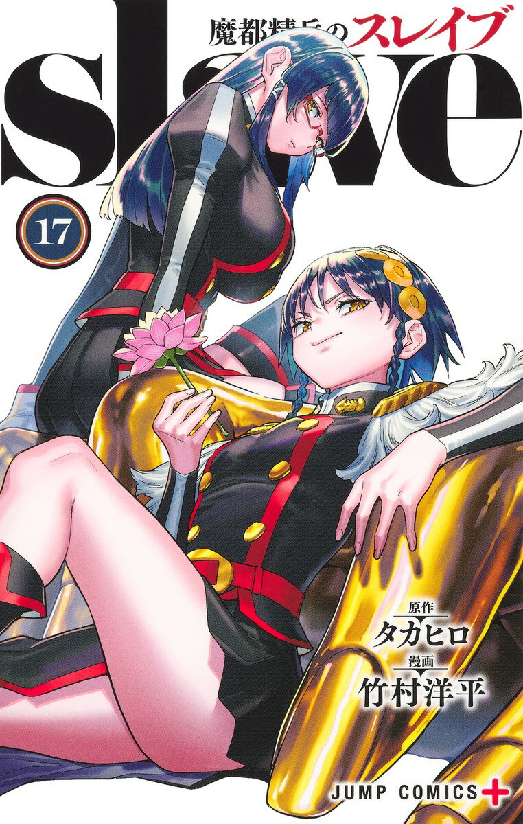 魔都精兵のスレイブ １７/集英社/タカヒロ