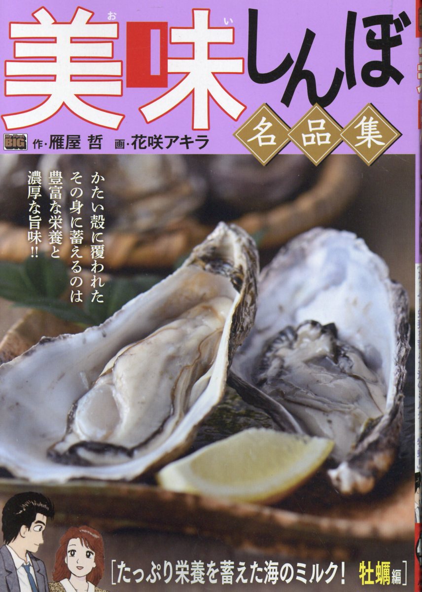 楽天市場】小学館 美味しんぼ名品集 天日が育んだ恵み！お米編/小学館
