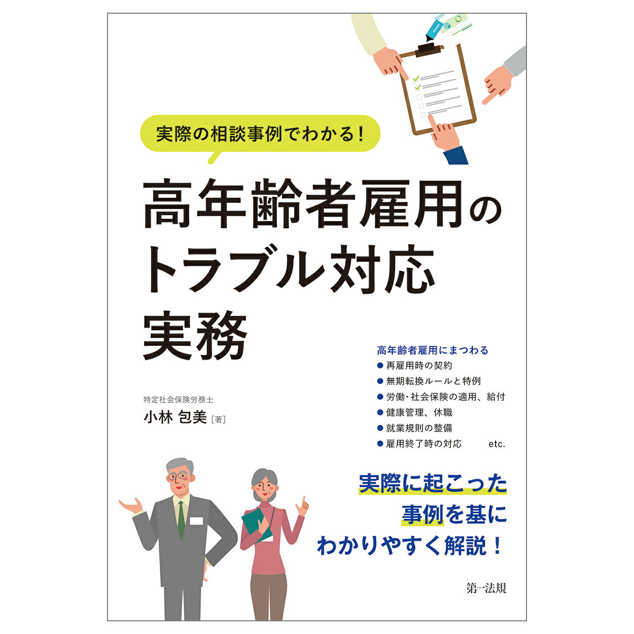 実際の相談事例でわかる！　高年齢者雇用のトラブル対応実務/第一法規出版/小林包美