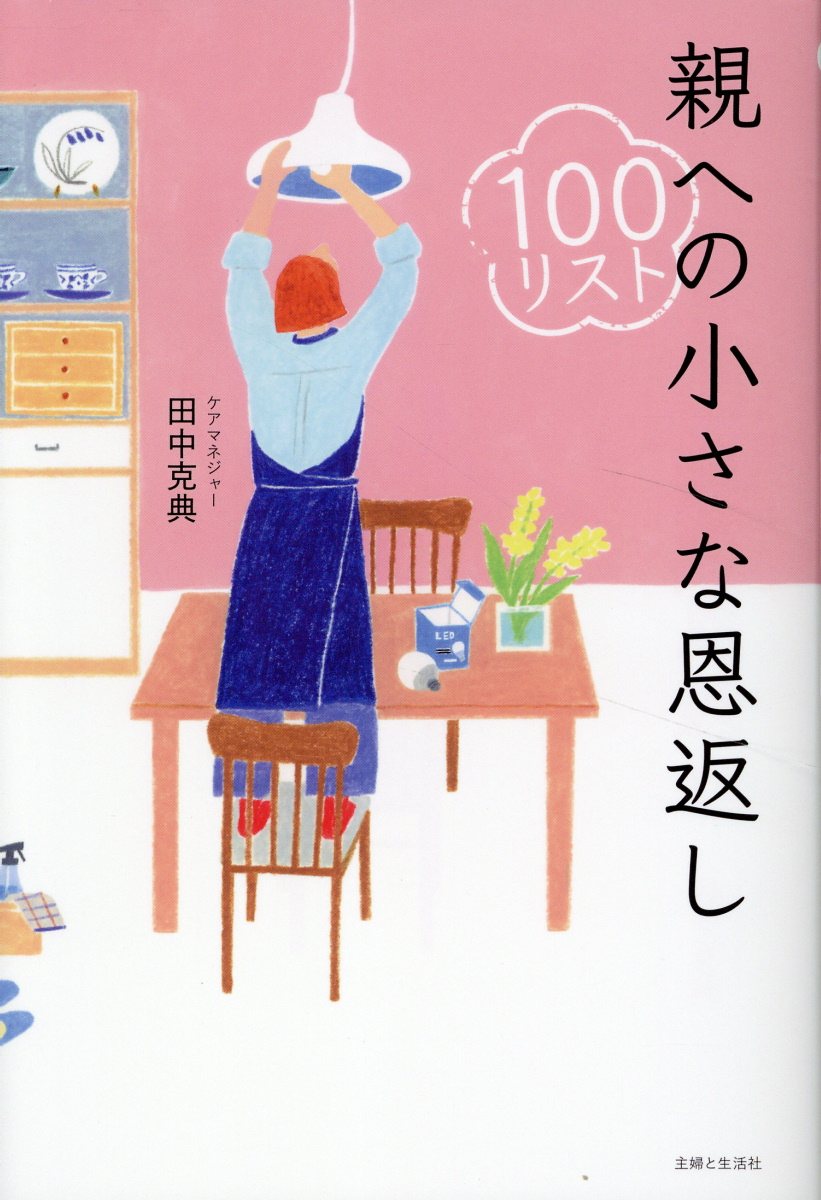 親への小さな恩返し１００リスト ベテランケアマネジャーが教える/主婦と生活社/田中克典（ケアマネジャー）