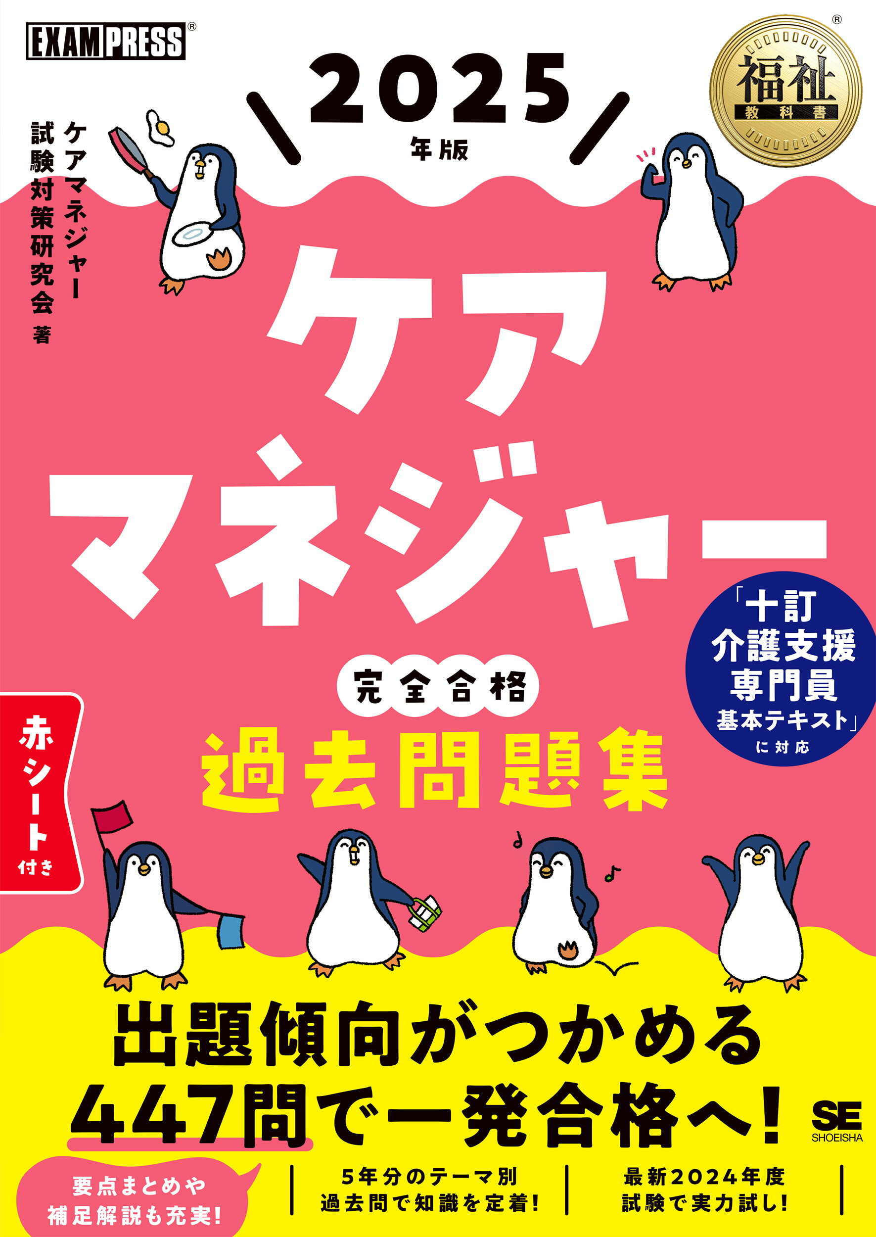 ケアマネジャー完全合格過去問題集 ２０２５年版/翔泳社/ケアマネジャー試験対策研究会
