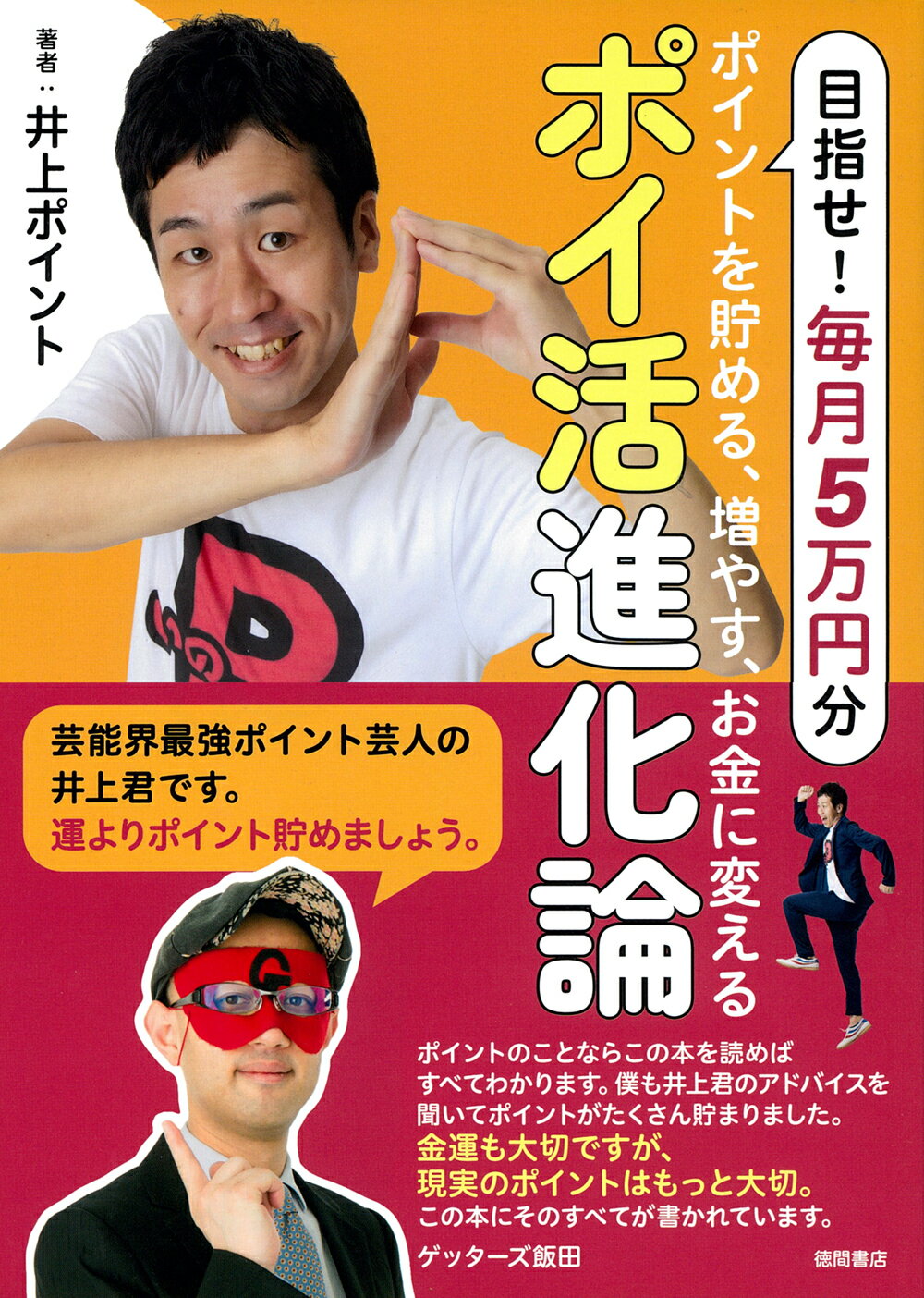 ポイントを貯める、増やす、お金に変える　ポイ活進化論/徳間書店/井上ポイント