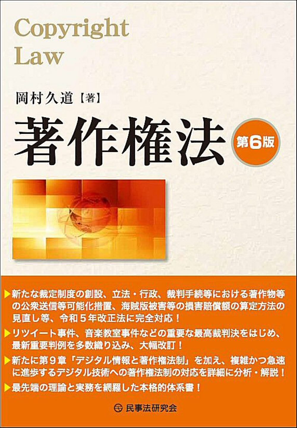 著作権法 第６版/民事法研究会/岡村久道