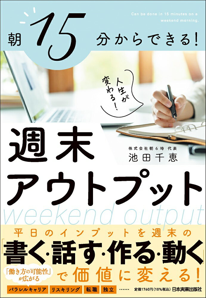 朝１５分からできる！　人生が変わる！　週末アウトプット/日本実業出版社/池田千恵