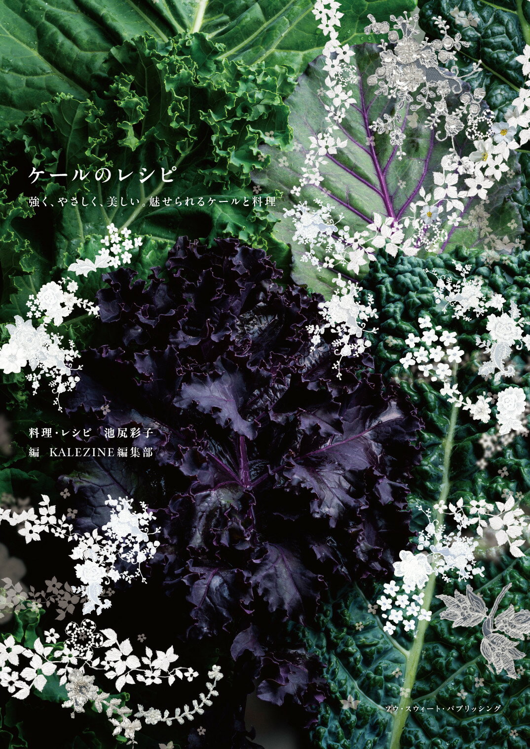 ケールのレシピ　強く、やさしく、美しい。魅せられるケールと料理/ソウ・スウィ-ト・パブリッシング/ＫＡＬＥＺＩＮＥ編集部