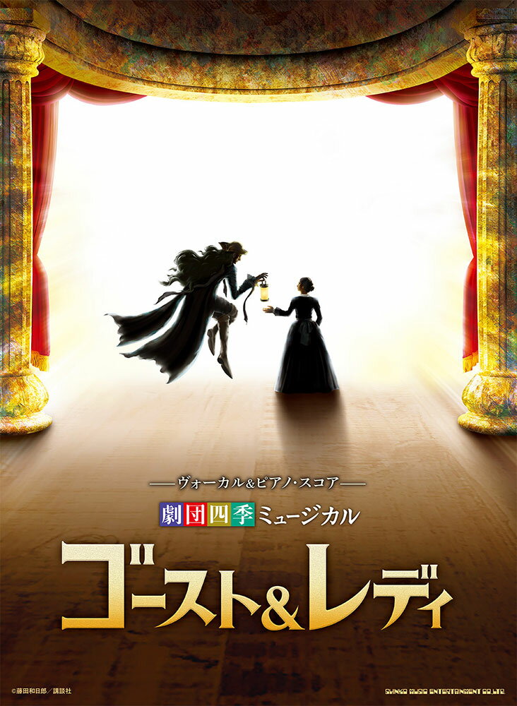 劇団四季ミュージカル　ゴースト＆レディ/シンコ-ミュ-ジック・エンタテイメント/クラフトーン（音楽）