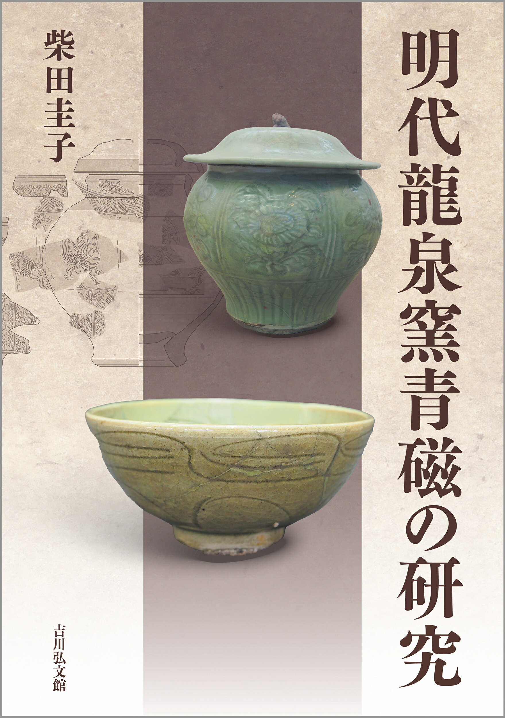 明代龍泉窯青磁の研究/吉川弘文館/柴田圭子