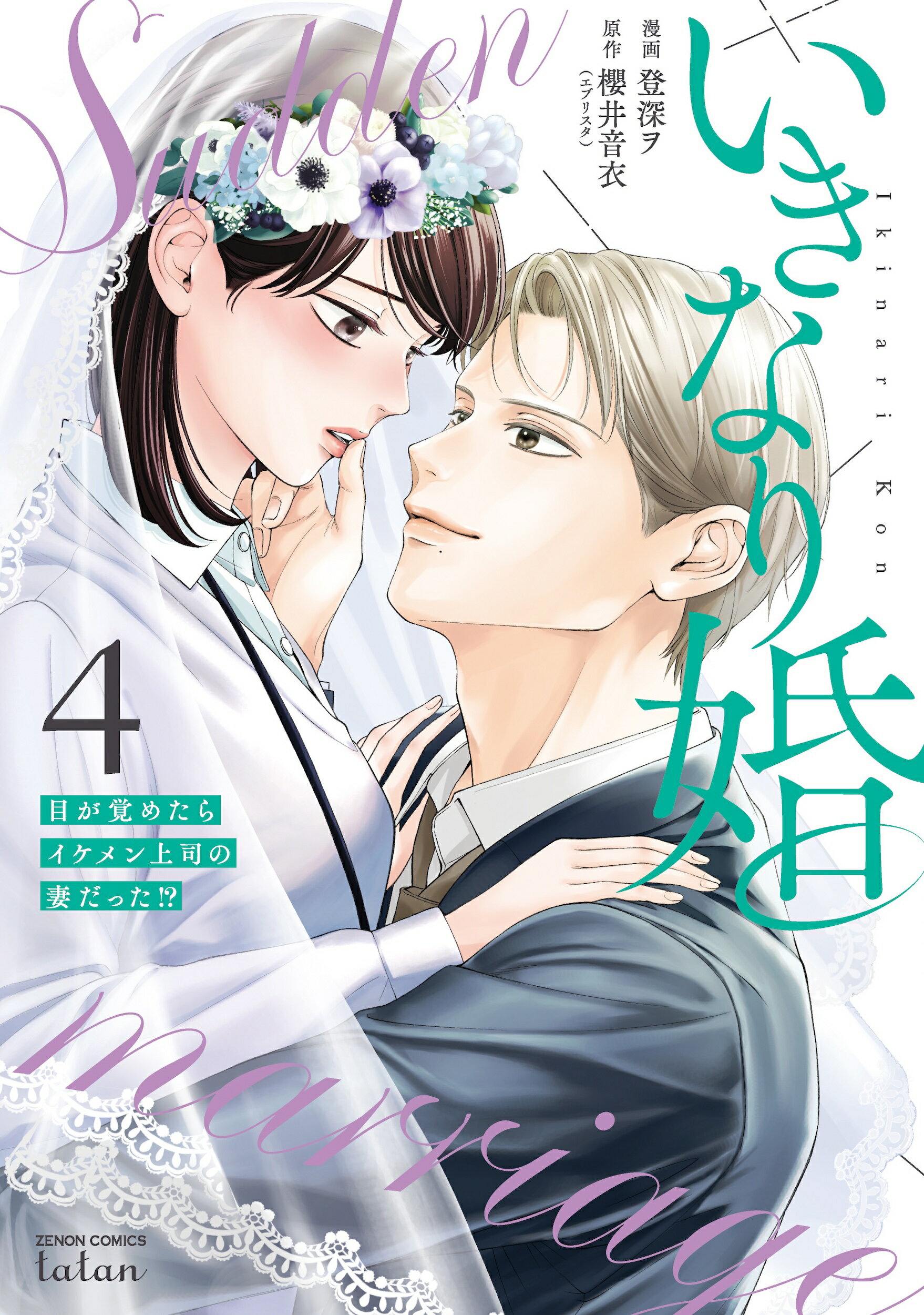いきなり婚　目が覚めたらイケメン上司の妻だった！？ ４/コアミックス/登深ヲ