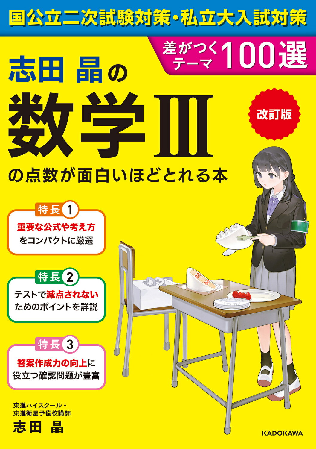 志田晶の数学３の点数が面白いほどとれる本 差がつくテーマ１００選 改訂版/ＫＡＤＯＫＡＷＡ/志田晶
