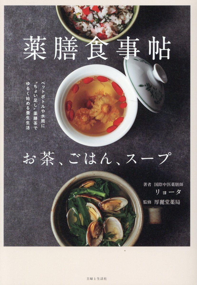 薬膳食事帖　お茶、ごはん、スープ/主婦と生活社/リョータ