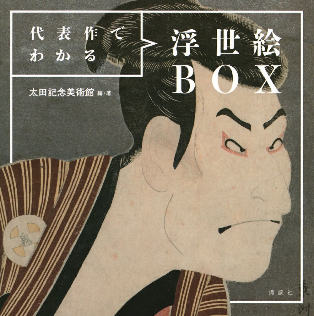 代表作でわかる浮世絵ＢＯＸ/講談社/太田記念美術館