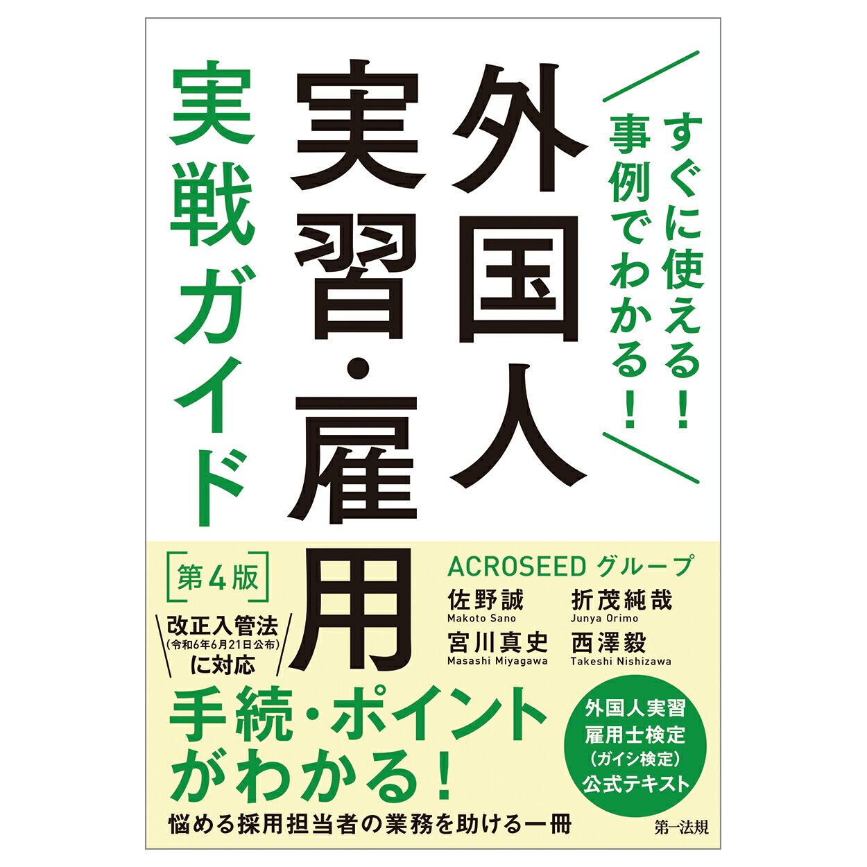 外国人実習・雇用実戦ガイド すぐに使える！事例でわかる！ 第４版/第一法規出版/佐野誠