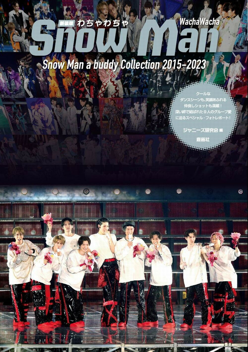 わちゃわちゃＳｎｏｗ　Ｍａｎ 新装版/鹿砦社/ジャニーズ研究会