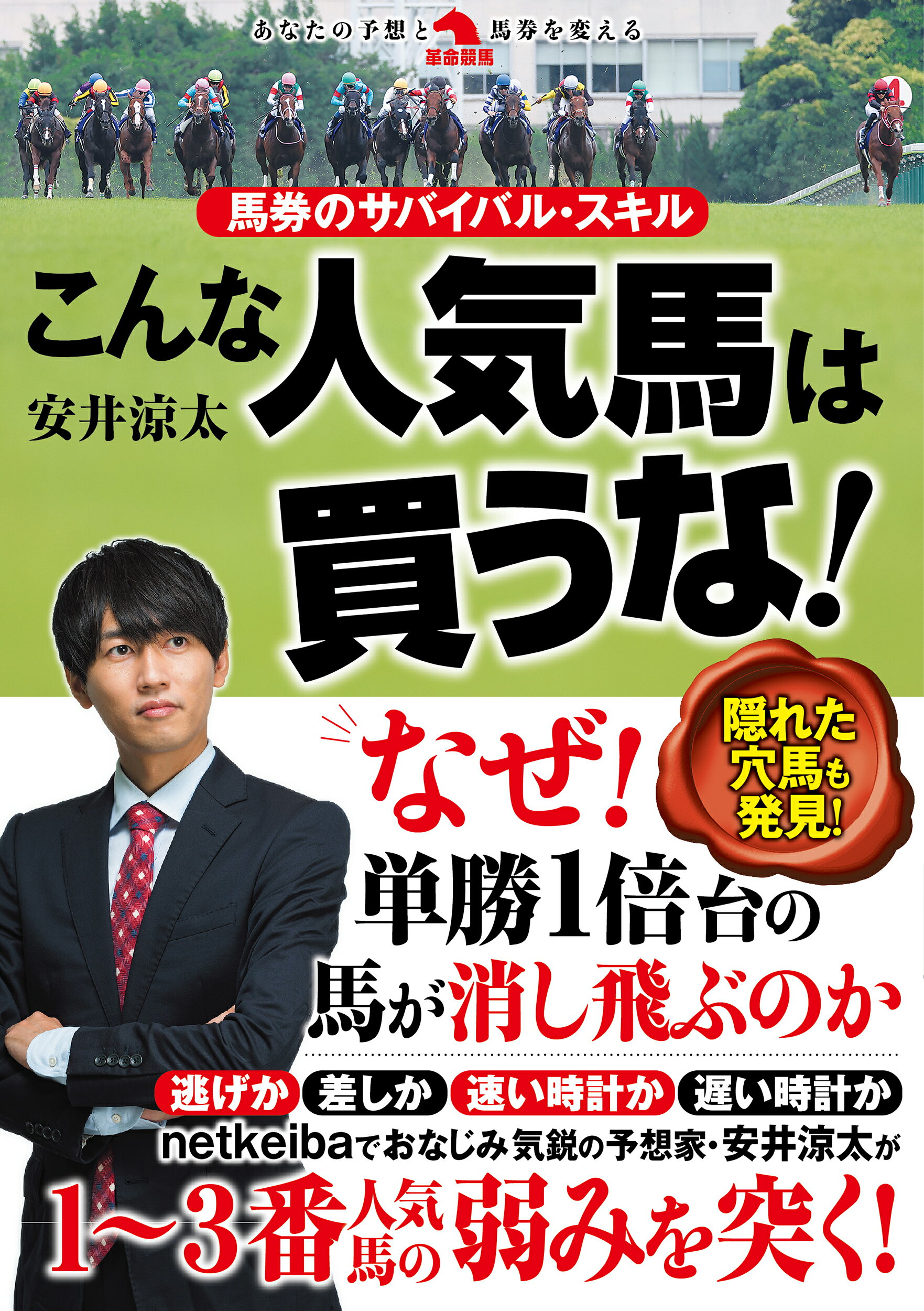 馬券のサバイバル・スキル　こんな人気馬は買うな！/秀和システム新社/安井涼太