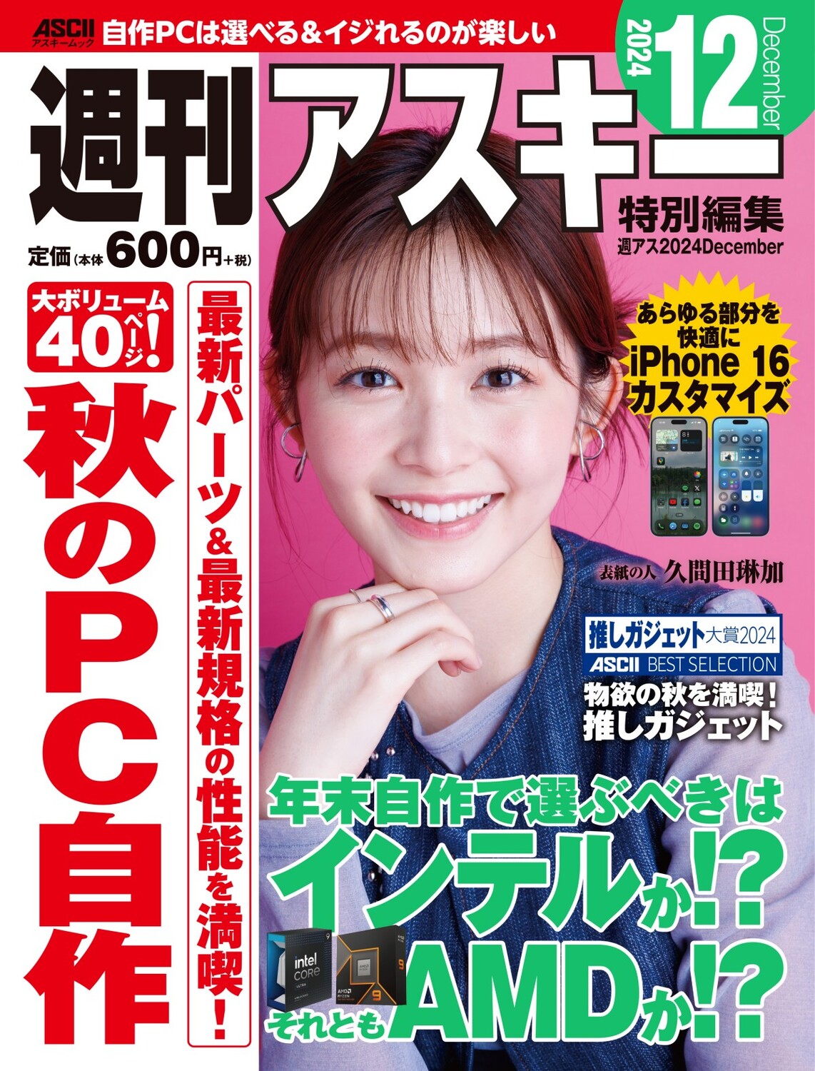 週刊アスキー特別編集　週アス ２０２４　Ｄｅｃｅｍｂｅｒ/角川アスキ-総合研究所/週刊アスキー編集部