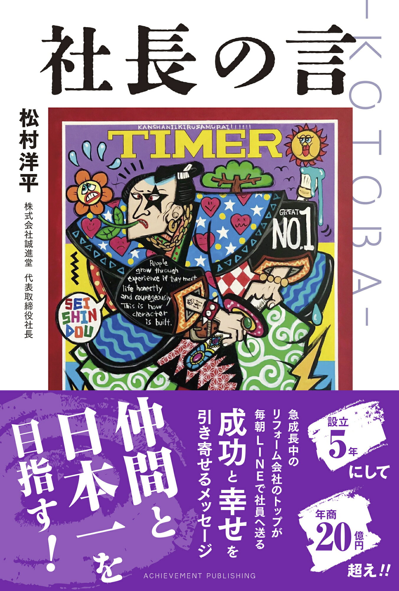 社長の言　-ＫＯＴＯＢＡ-/アチ-ブメント出版/松村洋平